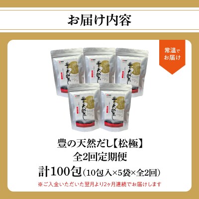 【毎月配送】豊の天然だし[松極] だしパック50包×2回お届け【2回お届け定期便】_T10022