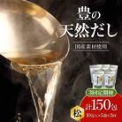 【毎月配送】豊の天然だし[松] だしパック50包×3回お届け【3回お届け定期便】_T10023