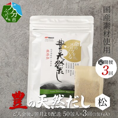 【3回お届け定期便】豊の天然だし[松]　だしパック50包×3回お届け_T10023