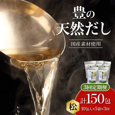 【毎月配送】豊の天然だし[松] だしパック50包×3回お届け【3回お届け定期便】_T10023