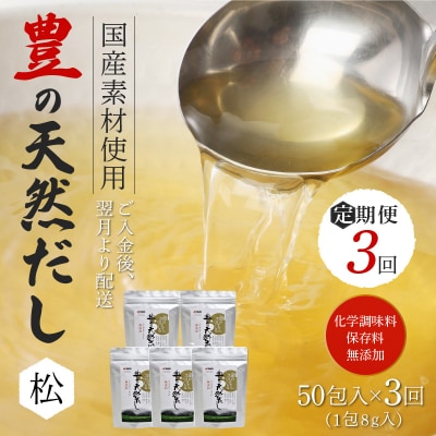 【3回お届け定期便】豊の天然だし[松]　だしパック50包×3回お届け_T10023