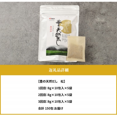 【3回お届け定期便】豊の天然だし[松]　だしパック50包×3回お届け_T10023
