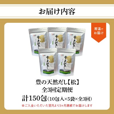 【毎月配送】豊の天然だし[松] だしパック50包×3回お届け【3回お届け定期便】_T10023