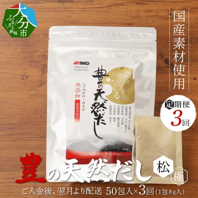 【3回お届け定期便】豊の天然だし[松極]　だしパック50包×3回お届け_T10024
