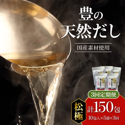 【毎月配送】豊の天然だし[松極] だしパック50包×3回お届け【3回お届け定期便】_T10024