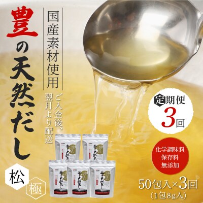 【3回お届け定期便】豊の天然だし[松極]　だしパック50包×3回お届け_T10024