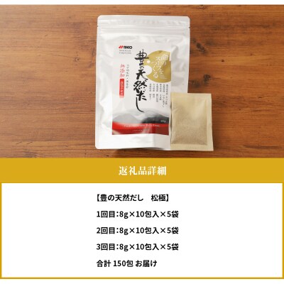 【3回お届け定期便】豊の天然だし[松極]　だしパック50包×3回お届け_T10024