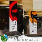 大分老舗の味 ご飯のお供2点セット_K01017