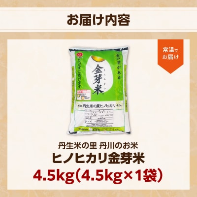 大分丹生米の里ヒノヒカリ金芽米　4.5kg×1袋_B01018