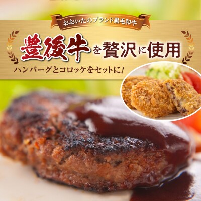 豊後牛ハンバーグ(4個)&コロッケ(10個)セット_A05066