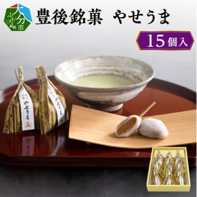 豊後銘菓　やせうま　15個入り_J09016