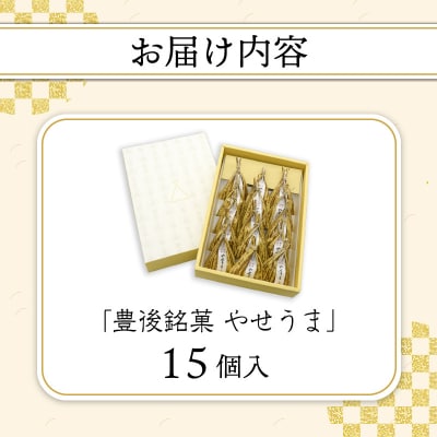 豊後銘菓　やせうま　15個入り_J09016