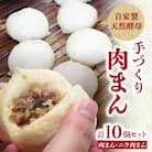 自家製天然酵母　手づくり肉まんセット_J07009