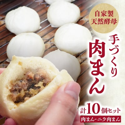 自家製天然酵母　手づくり肉まんセット_J07009