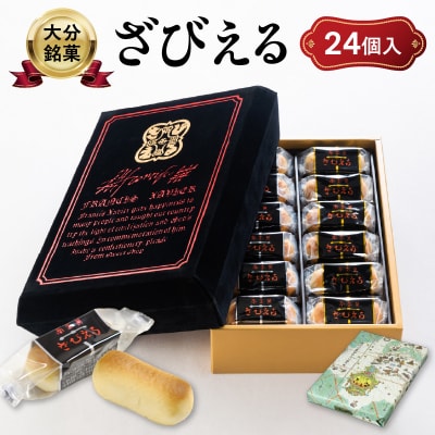 南蛮菓 ざびえる 24個入_J01025