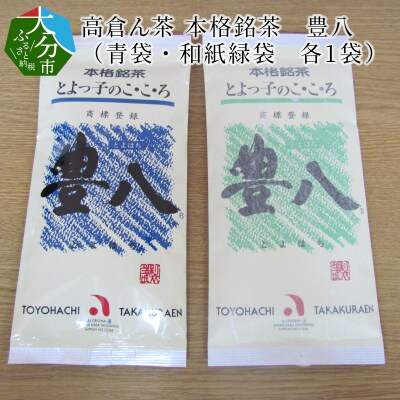 高倉ん茶 本格銘茶　豊八(青袋・和紙緑袋　各1袋)_I03001