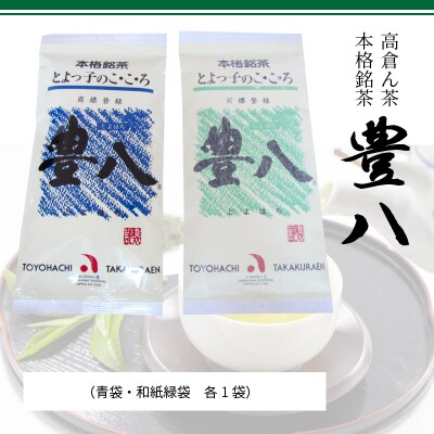 高倉ん茶 本格銘茶　豊八(青袋・和紙緑袋　各1袋)_I03001