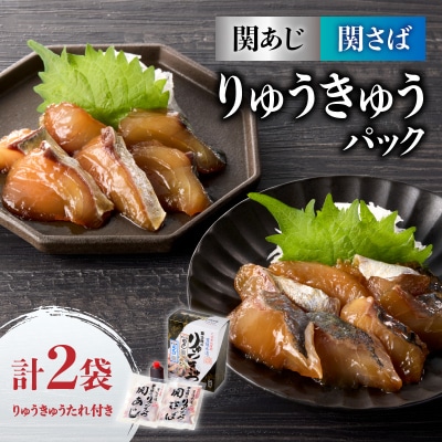 関あじ・関さばりゅうきゅうパック_E19002