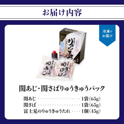 関あじ・関さばりゅうきゅうパック_E19002