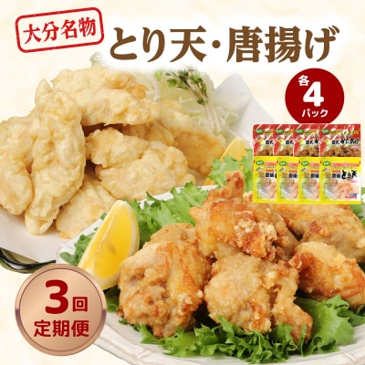 大分名物!とり天・唐揚げ 各4パック　毎月お届け定期便(3回お届け定期便)_T10011