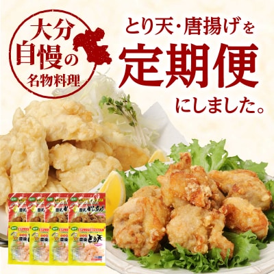 大分名物!とり天・唐揚げ 各4パック　毎月お届け定期便(3回お届け定期便)_T10011