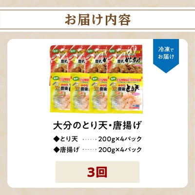 大分名物!とり天・唐揚げ 各4パック　毎月お届け定期便(3回お届け定期便)_T10011