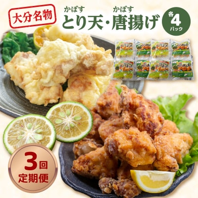 大分名物!かぼすとり天・かぼす唐揚げ 各4パック(3回お届け定期便)_T10012
