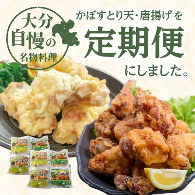 大分名物!かぼすとり天・かぼす唐揚げ 各4パック(3回お届け定期便)_T10012