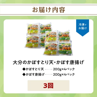 大分名物!かぼすとり天・かぼす唐揚げ 各4パック(3回お届け定期便)_T10012