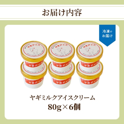 ヤギミルクアイスクリーム 6個セット_J06014