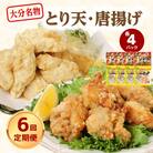 大分名物!とり天・唐揚げ 各4パック(6回お届け定期便)_T10013