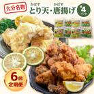 大分名物!かぼすとり天・かぼす唐揚げ 各4パック(6回お届け定期便)_T10014