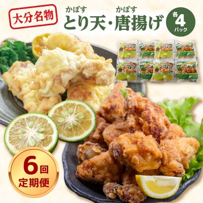 大分名物!かぼすとり天・かぼす唐揚げ 各4パック(6回お届け定期便)_T10014