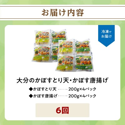 大分名物!かぼすとり天・かぼす唐揚げ 各4パック(6回お届け定期便)_T10014