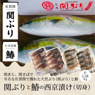 関ぶりと鰆の西京漬け(切身)_E22016