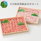 大分県産黒豚詰合せセット約2kg_A02010