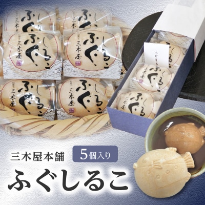 三木屋本舗　ふぐしるこ　5個入り_J09021
