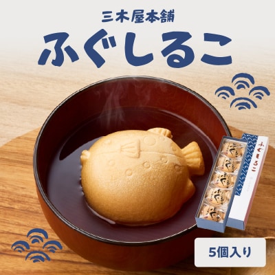 三木屋本舗 ふぐしるこ 5個入り_J09021