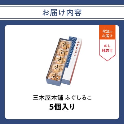 三木屋本舗 ふぐしるこ 5個入り_J09021