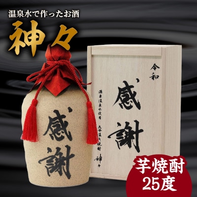 大分芋焼酎神々「感謝」陶器ボトル_H03006