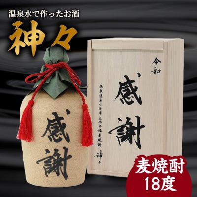 大分麦焼酎神々「感謝」陶器ボトル_H03007