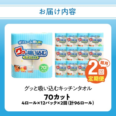 【隔月配送】キッチンタオル70カット(4ロール×12パック)2回お届け定期便_T10040