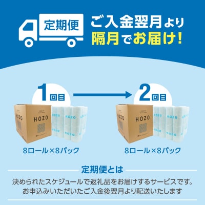 【隔月配送】トイレットペーパーHOZO(8ロール×8パック)2回お届け定期便_T10041