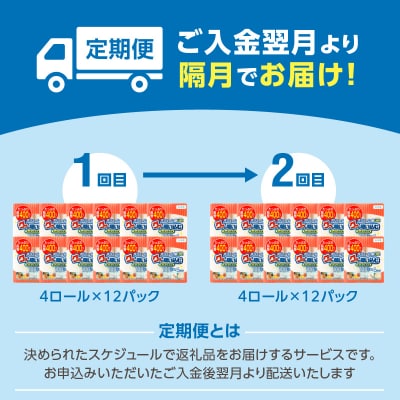 【隔月配送】キッチンタオル100カット(4ロール×12パック)2回お届け定期便_T10042