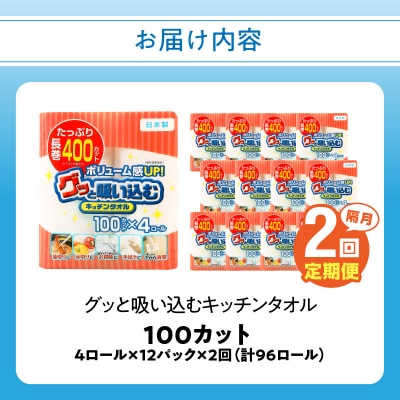 【隔月配送】キッチンタオル100カット(4ロール×12パック)2回お届け定期便_T10042