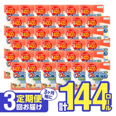 【3ヶ月毎に配送】キッチンタオル100カット(4ロール×12パック)3回お届け定期便_T10043
