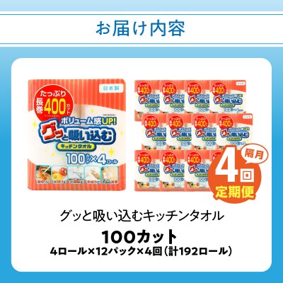 キッチンタオル100カット(4ロール×12パック)4回お届け定期便_T10045