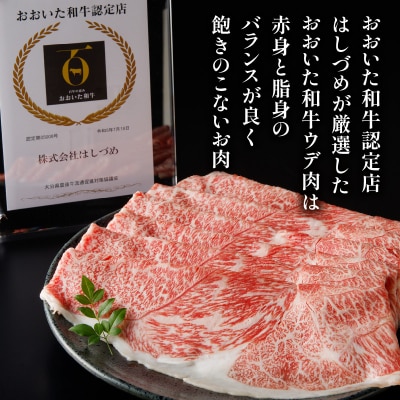 A4等級以上 百年の恵おおいた和牛 すき焼き・しゃぶしゃぶ用ウデ400g_A01136