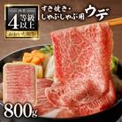 A4等級以上 百年の恵おおいた和牛 すき焼き・しゃぶしゃぶ用ウデ800g_A01137