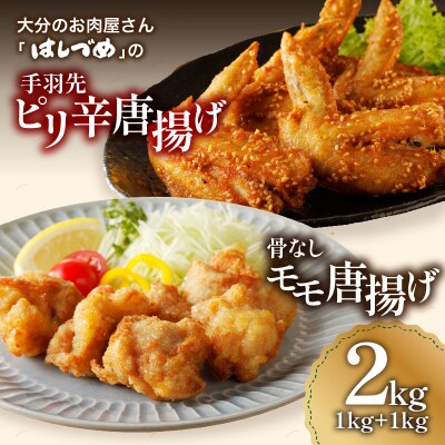 お肉屋さん「はしづめ」の国産鶏手羽先ピリ辛唐揚げ、骨なしモモ唐揚げ用お肉セット約2kg_A03041
